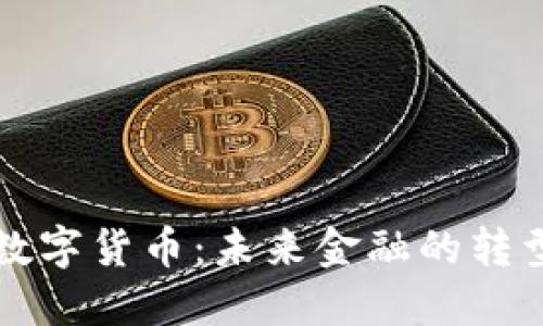 中亚数字货币:未来金融的转型之路