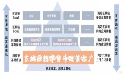 广东地区数字货币政策推广概述