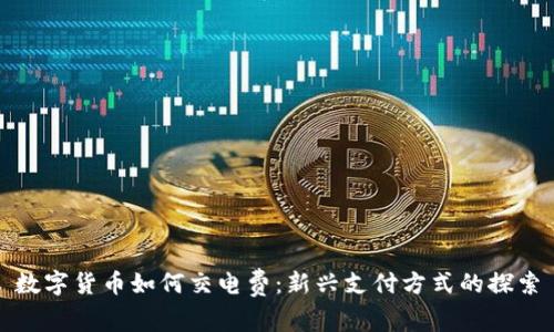 数字货币如何交电费:新兴支付方式的探索