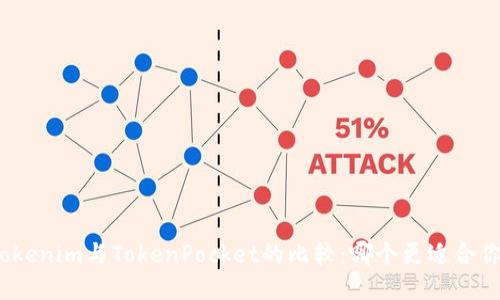 Tokenim与TokenPocket的比较:哪个更适合你?