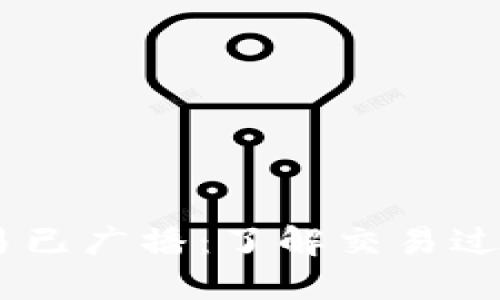 Tokenim 交易已广播:了解交易过程及其重要性