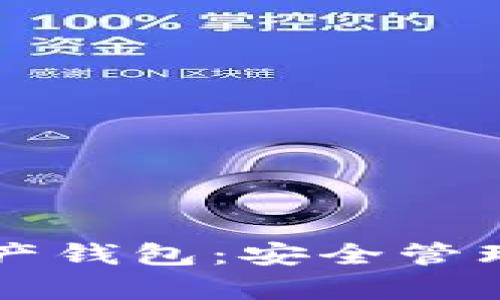 以太坊矿机数字资产钱包:安全管理你的加密货币财富