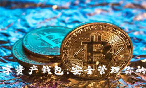 以太坊矿机数字资产钱包:安全管理你的加密货币财富