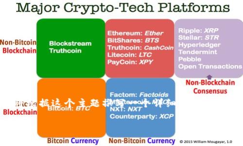 在您的请求中,您提到“tokenim找不到了”。我将根据这个主题撰写一个详细的介绍和相关问题的探讨。以下是您请求的格式化内容:
Tokenim的消失与现状分析
