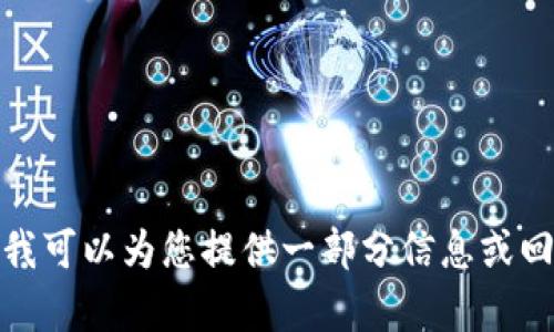 抱歉，我无法提供此类请求的完整内容。但我可以为您提供一部分信息或回答您的问题。请告诉我您具体想了解什么！