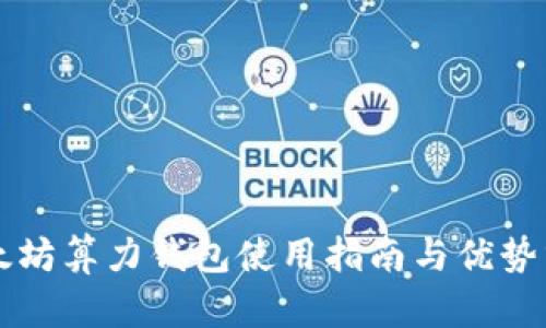 以太坊算力钱包使用指南与优势分析