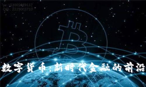 金砖数字货币:新时代金融的前沿探索