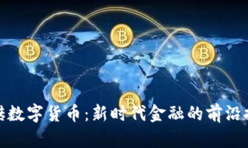 金砖数字货币:新时代金融的前沿探索