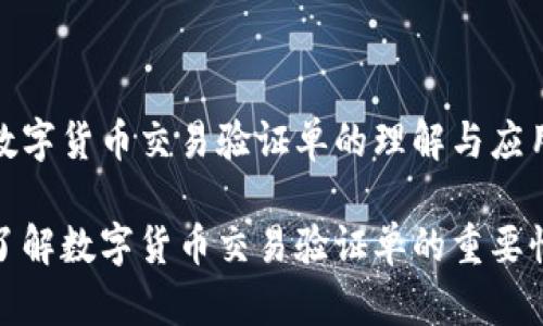 数字货币交易验证单的理解与应用
了解数字货币交易验证单的重要性