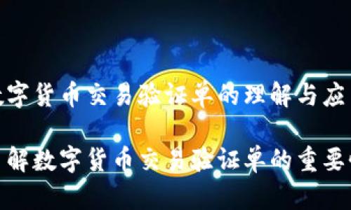 数字货币交易验证单的理解与应用
了解数字货币交易验证单的重要性