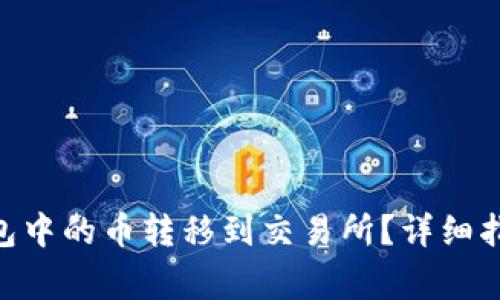 如何将Tokenim钱包中的币转移到交易所?详细指南与常见问题解答