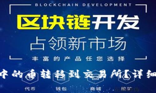 如何将Tokenim钱包中的币转移到交易所?详细指南与常见问题解答