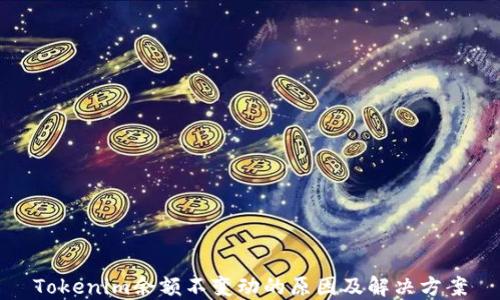 Tokenim余额不变动的原因及解决方案