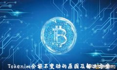 Tokenim余额不变动的原因及