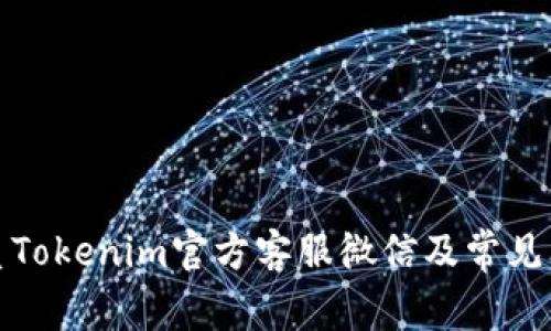 如何联系Tokenim官方客服微信及常见问题解答