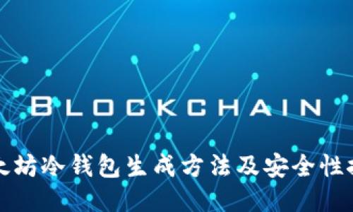 以太坊冷钱包生成方法及安全性探讨
