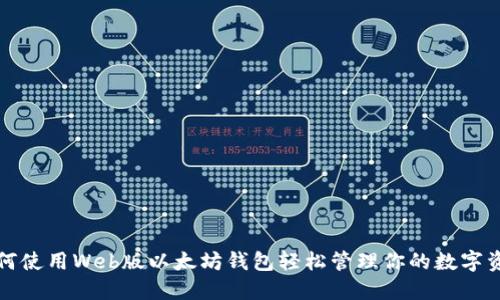 如何使用Web版以太坊钱包轻松管理你的数字资产