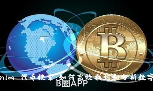 Tokenim 代币搜索:如何高效找到和分析数字资产