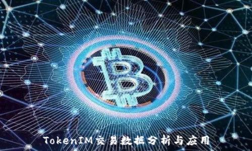 TokenIM交易数据分析与应用