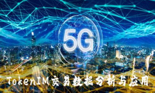TokenIM交易数据分析与应用