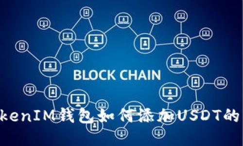 TokenTokenIM钱包如何添加USDT的详细指南