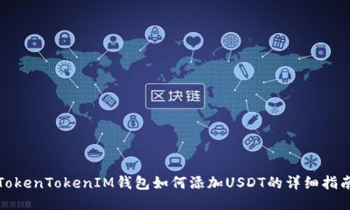 TokenTokenIM钱包如何添加USDT的详细指南