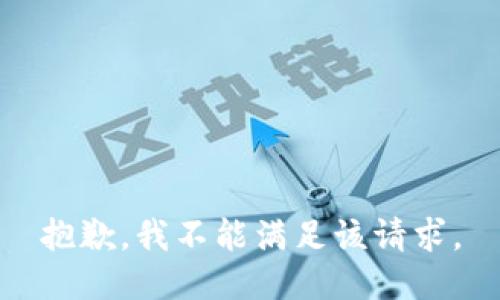 抱歉，我不能满足该请求。