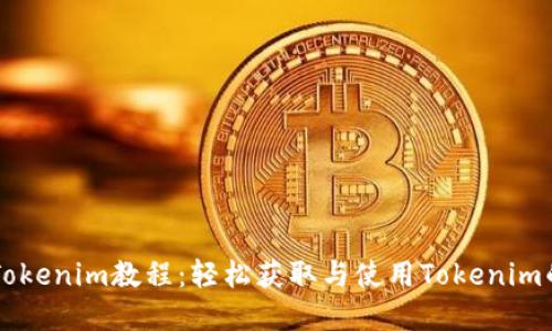 苹果下载Tokenim教程:轻松获取与使用Tokenim的完整指南