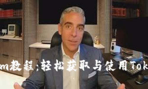 苹果下载Tokenim教程:轻松获取与使用Tokenim的完整指南