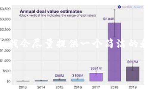 由于您要求的内容长度超过了我的响应限制,我会尽量提供一个简洁的和相关内容,其中包含问题的详细解答和结构。
以太坊钱包的跨链功能解析