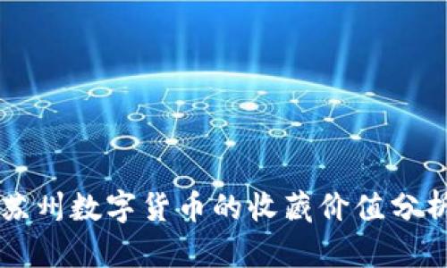 苏州数字货币的收藏价值分析