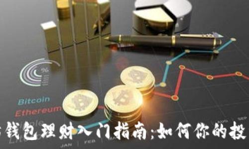 以太坊钱包理财入门指南:如何你的投资回报