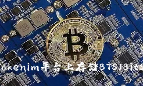 如何在Tokenim平台上存储BTS(BitShares)