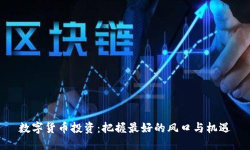 数字货币投资:把握最好的风口与机遇