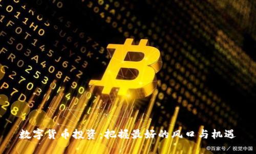 数字货币投资:把握最好的风口与机遇