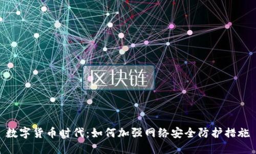 数字货币时代:如何加强网络安全防护措施