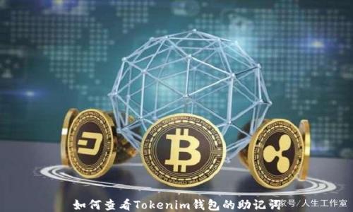 如何查看Tokenim钱包的助记词