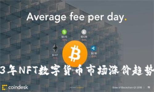 2023年NFT数字货币市场涨价趋势分析