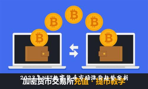 2023年NFT数字货币市场涨价趋势分析