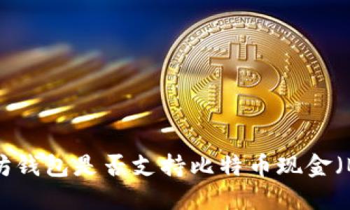 以太坊钱包是否支持比特币现金(BCH)?