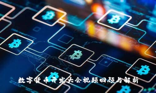 数字货币开发大会视频回顾与解析