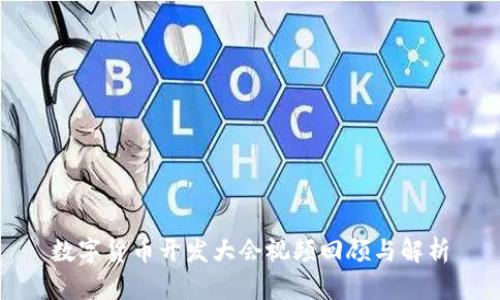 数字货币开发大会视频回顾与解析
