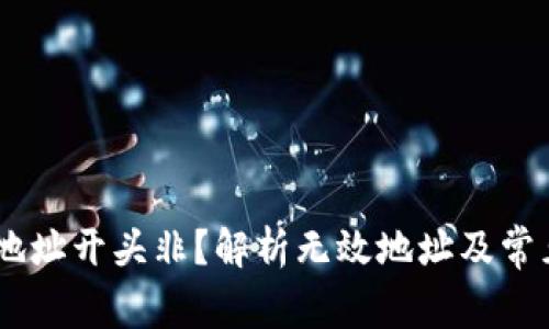 Tokenim 地址开头非?解析无效地址及常见问题解答
