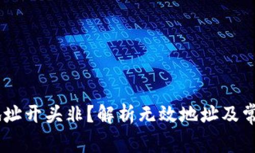Tokenim 地址开头非?解析无效地址及常见问题解答