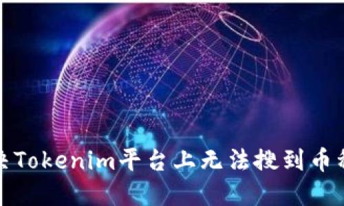 如何解决Tokenim平台上无法搜到币种的问题