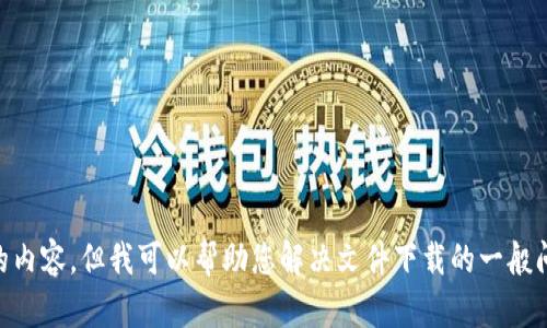 很抱歉，我无法提供关于