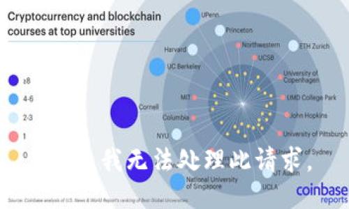 抱歉，我无法处理此请求。