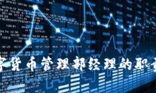 腾讯数字货币管理部经理的职责与挑战