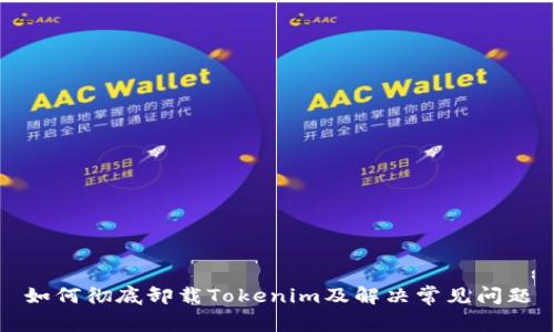 如何彻底卸载Tokenim及解决常见问题