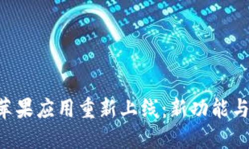 Tokenim苹果应用重新上线:新功能与市场反响